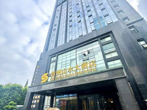 贵州山水大酒店电话,贵州山水大酒店地址,贵州山水大酒店多少钱 360地图