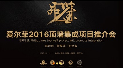 爱尔菲2016顶墙集成项目推介会 签约高潮迭起