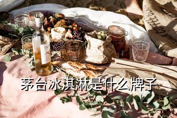 茅台和什么冰淇淋联合,冰淇淋是什么牌子